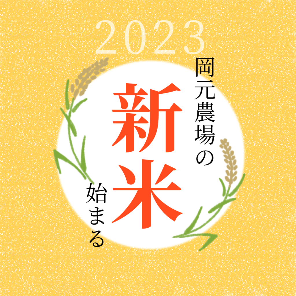 岡元農場新米2023-1024x1024.png
