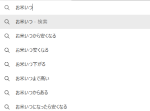 お米と検索した場合の表示